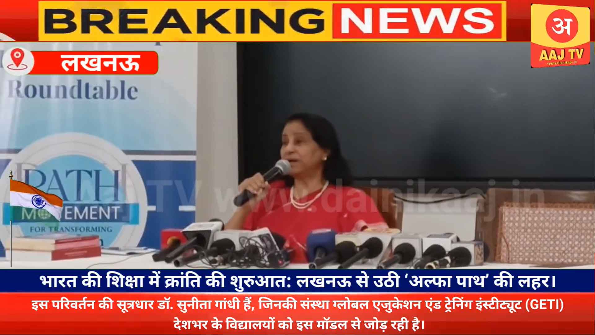 Aaj TV interview with Dr. Sunita Gandhi on pedagogy reforms